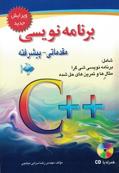 برنامه نویسی مقدماتی - پیشرفته با ++C