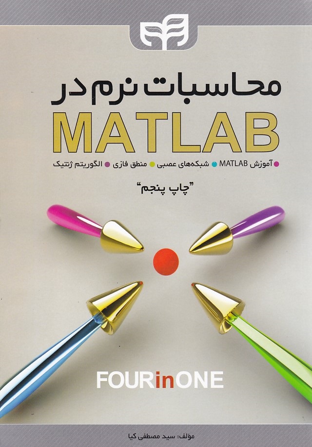 محاسبات نرم در MATLAB 