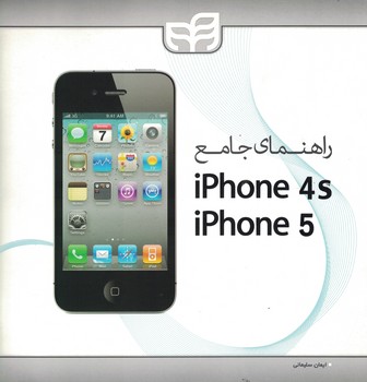 راهنمای جامع iphone 4s ، iphone 5