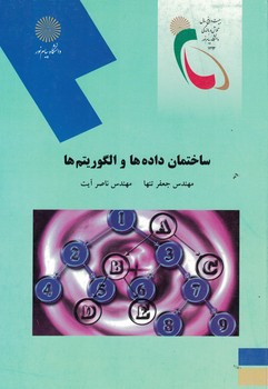 ساختمان داده ها و الگوریتم ها 