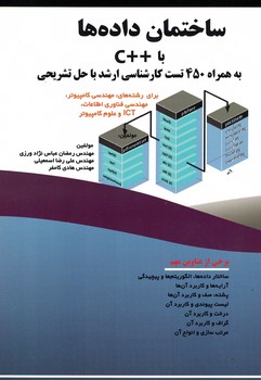 ساختمان داده ها با ++C به همراه 450 تست کارشناسی ارشد با حل تشریحی