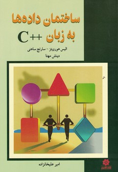 ساختمان داده ها به زبان ++C
