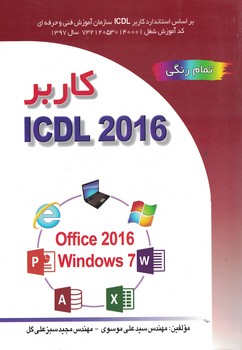 کاربر ICDL 2016  (تمام رنگی)
