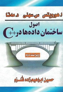 اصول ساختمان داده ها در ++C