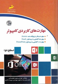 مهارت های کاربردی کامپیوتر (سطح دوم)