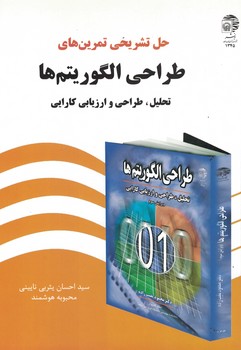 حل تشریحی تمرین های طراحی الگوریتم ها (تحلیل، طراحی و ارزیابی کارایی)