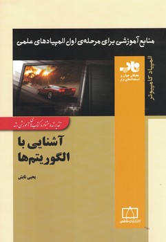 آشنایی با الگوریتم ها (منابع آموزشی برای مرحله اول المپیادهای علمی)
