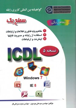 گواهینامه بین المللی کاربردی رایانه ICDL 2013 (سطح یک)