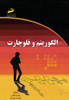 الگوریتم و فلوچارت