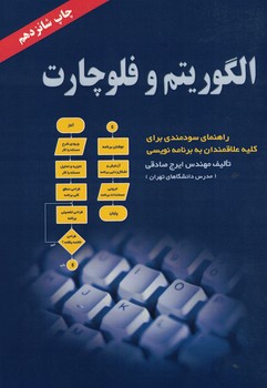 الگوریتم و فلوچارت (راهنمای سودمندی برای کلیه علاقمندان به برنامه نویسی)