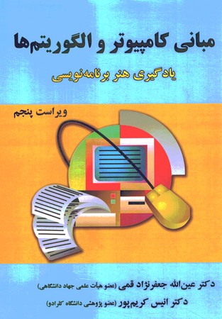 مبانی کامپیوتر و الگوریتم ها 