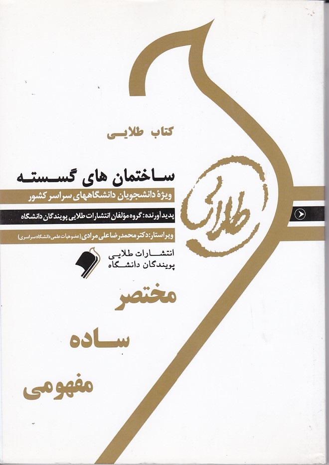 کتاب طلایی ساختمان های گسسته 