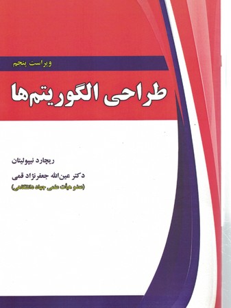 طراحی الگوریتم ها 