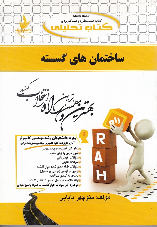 کتاب تحلیلی ساختمان های گسسته 
