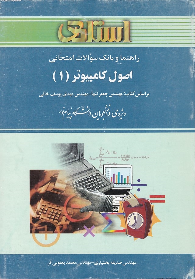 راهنما و بانک سوالات اصول کامپیوتر (1)
