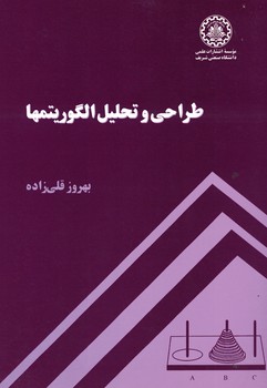 طراحی و تحلیل الگوریتمها
