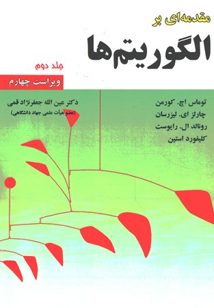 مقدمه ای بر الگوریتم ها (جلد دوم) 