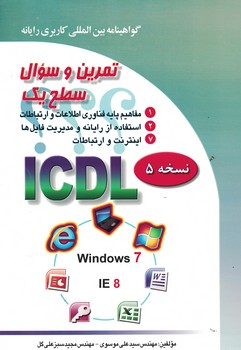 تمرین و سوال سطح یک ICDL