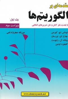 مقدمه ای بر الگوریتم ها (جلد اول) 