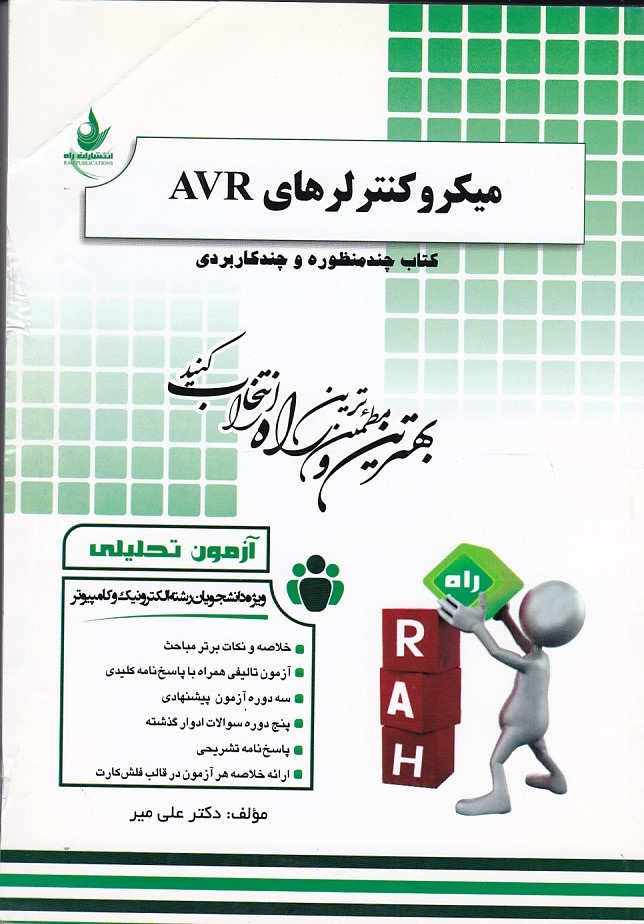 کتاب تحلیلی میکرو کنترلرهای AVR 