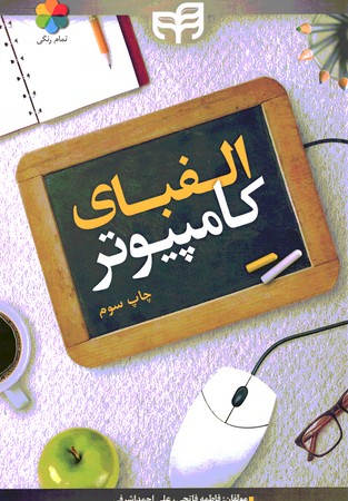 الفبای کامپیوتر