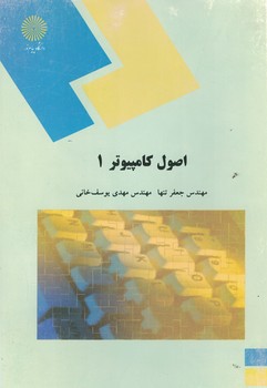 اصول کامپیوتر 1 