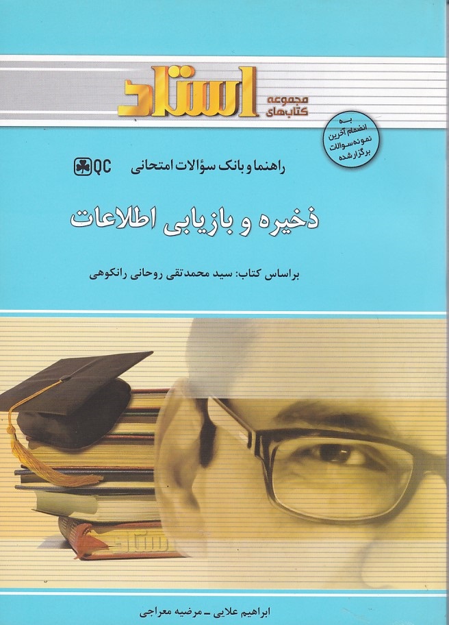 راهنما و بانک سوالات امتحانی ذخیره و بازیابی اطلاعات 