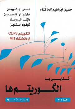 آشنایی با الگوریتم ها (جلد دوم)