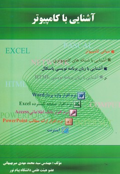 آشنایی با کامپیوتر