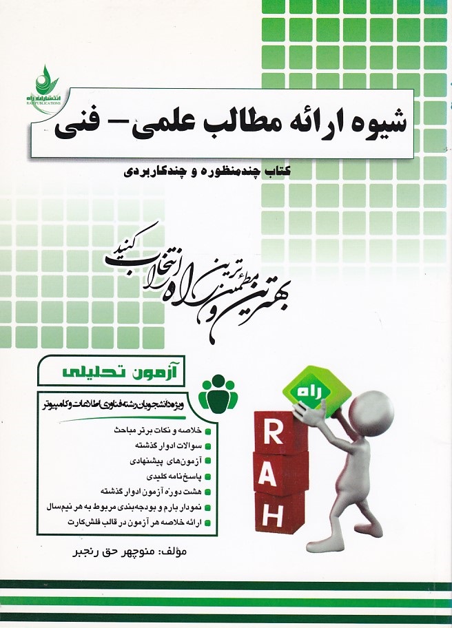 کتاب تحلیلی شیوه ارائه مطالب علمی - فنی 