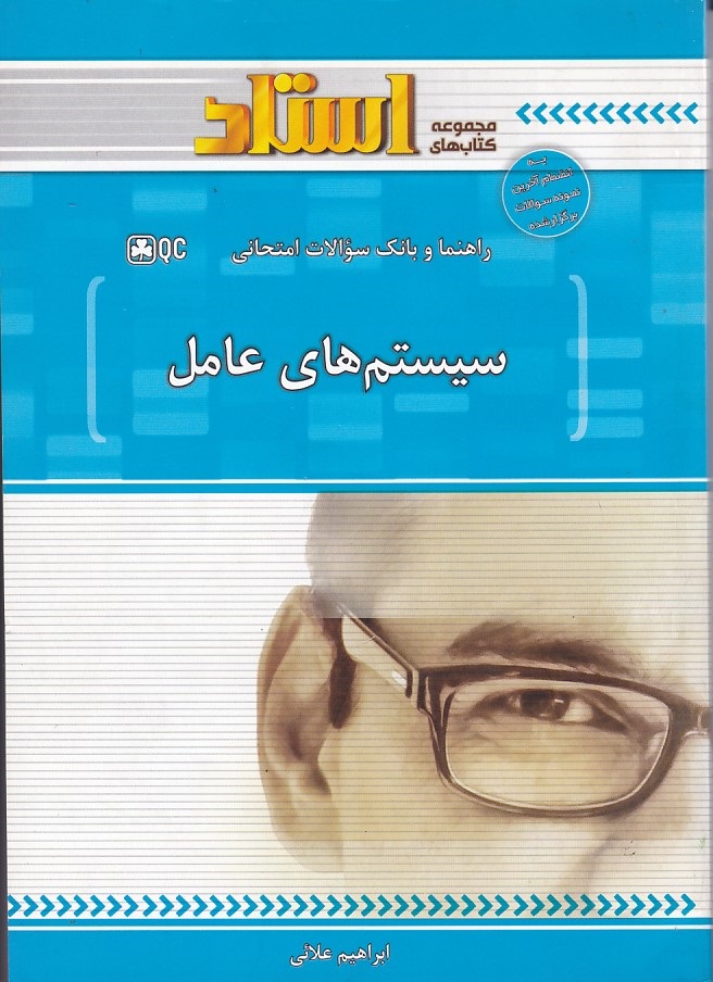 راهنما و بانک سوالات امتحانی سیستم عامل 
