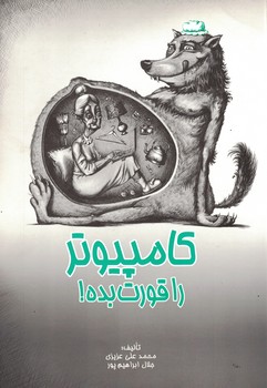 کامپیوتر را قورت بده 