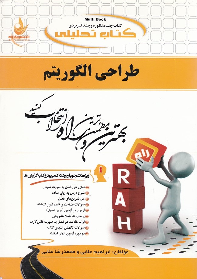 کتاب تحلیلی طراحی الگوریتم 