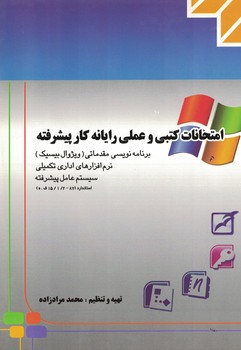 امتحانات کتبی و عملی رایانه کار پیشرفته