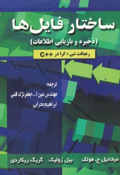 ساختار فایل ها (ذخیره و بازیابی اطلاعات)