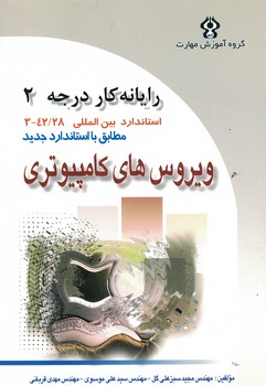 رایانه کار درجه 2 (ویروس های کامپیوتری)