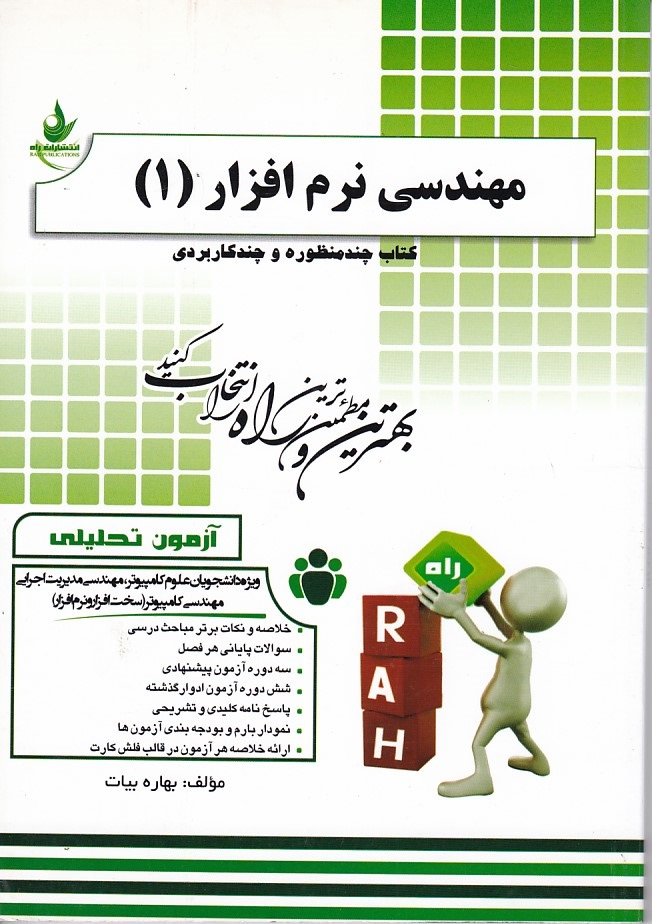 کتاب تحلیلی مهندسی نرم افزار 1 