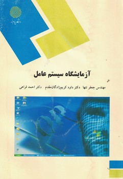آزمایشگاه سیستم عامل