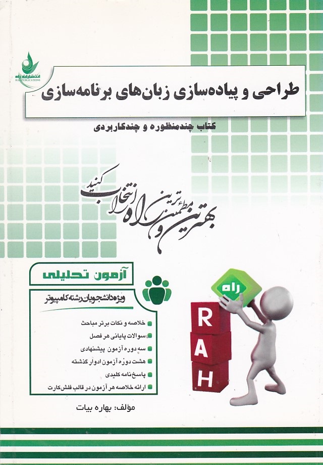 کتاب تحلیلی طراحی و پیاده سازی زبان های برنامه سازی 