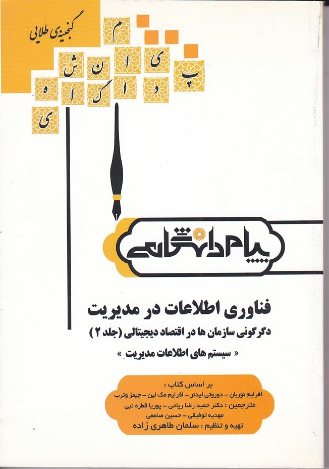 فناوری اطلاعات در مدیریت (جلد 2)
