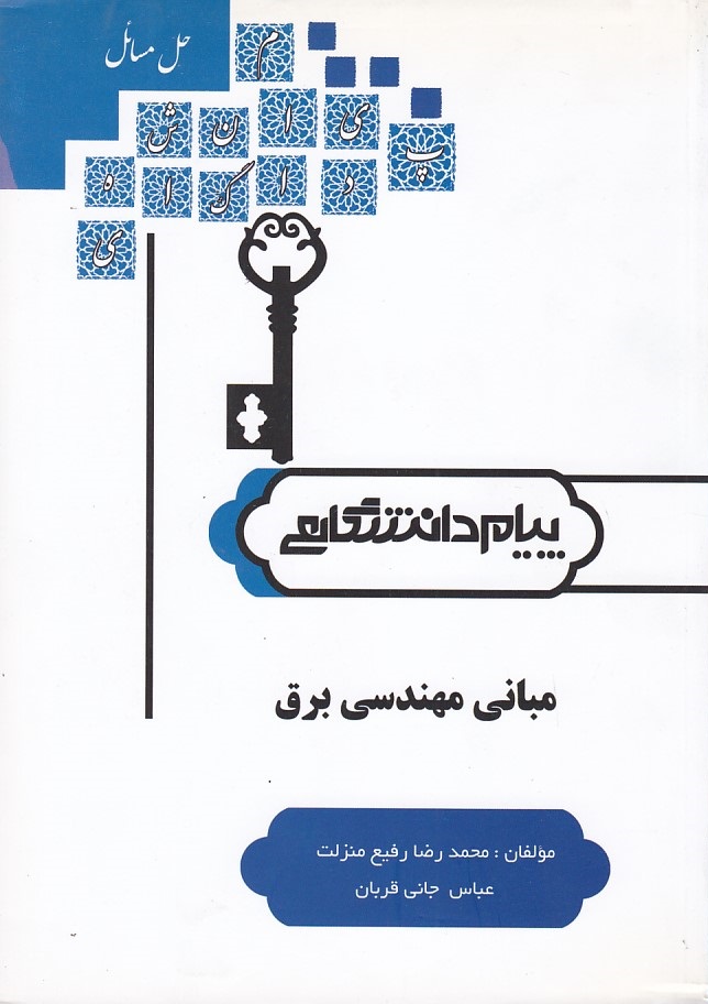 مبانی مهندسی برق 