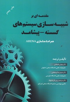 مقدمه ای بر شبیه سازی سیستم های گسسته - پیشامد همراه با مدلسازی ARENA
