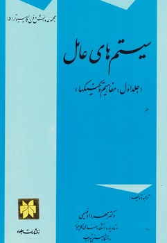 سیستم های عامل (جلد اول: مفاهیم و تکنیکها)