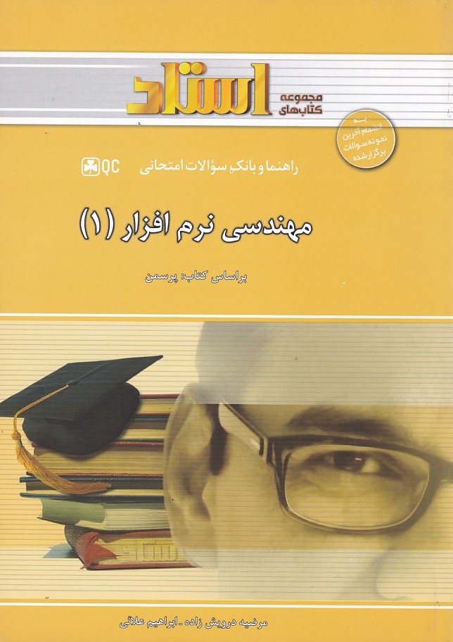 راهنما و بانک سوالات امتحانی مهندسی نرم افزار 1 