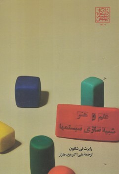 علم و هنر شبیه سازی سیستم ها 