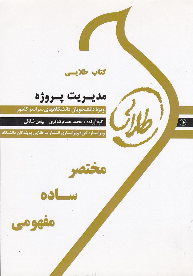 کتاب طلایی مدیریت پروژه 