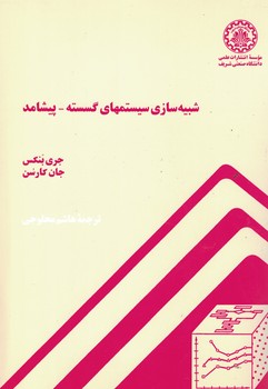 شبیه سازی سیستم های گسسته - پیشامد 