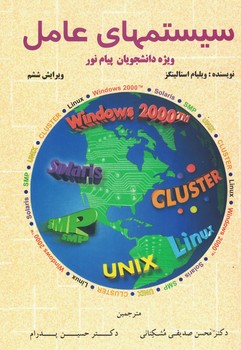 سیستمهای عامل (خلاصه ویژه دانشجویان پیام نور)