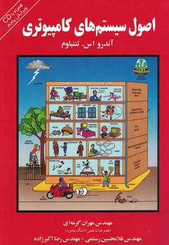 اصول سیستم های کامپیوتری 