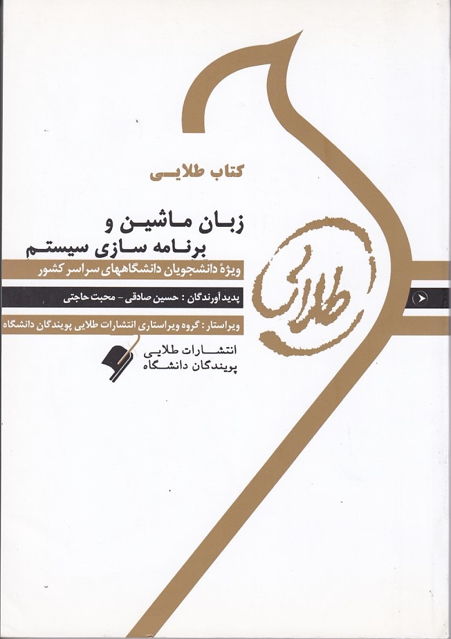 کتاب طلایی زبان ماشین و برنامه سازی سیستم 